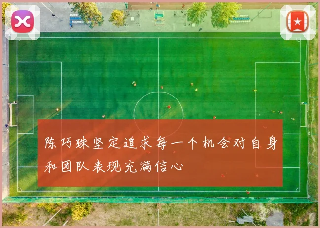 陈巧珠坚定追求每一个机会对自身和团队表现充满信心