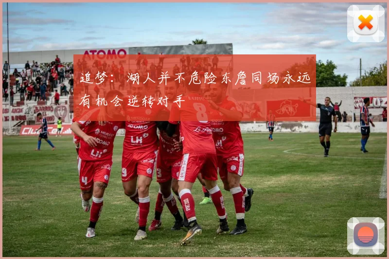 追梦：湖人并不危险东詹同场永远有机会逆转对手