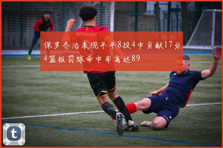 保罗乔治表现平平8投4中贡献17分4篮板罚球命中率高达89