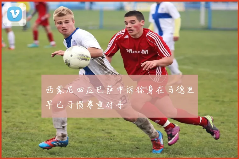 西蒙尼回应巴萨申诉称身在马德里早已习惯尊重对手
