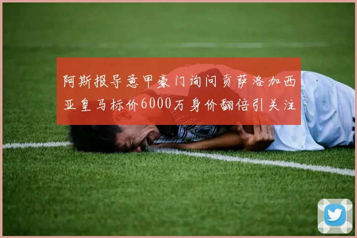 阿斯报导意甲豪门询问贡萨洛加西亚皇马标价6000万身价翻倍引关注