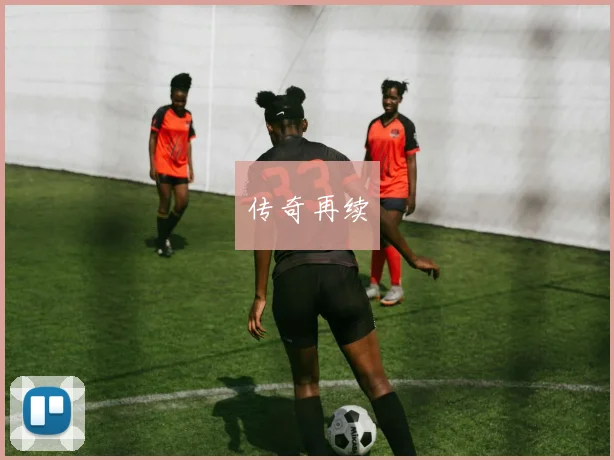 传奇再续